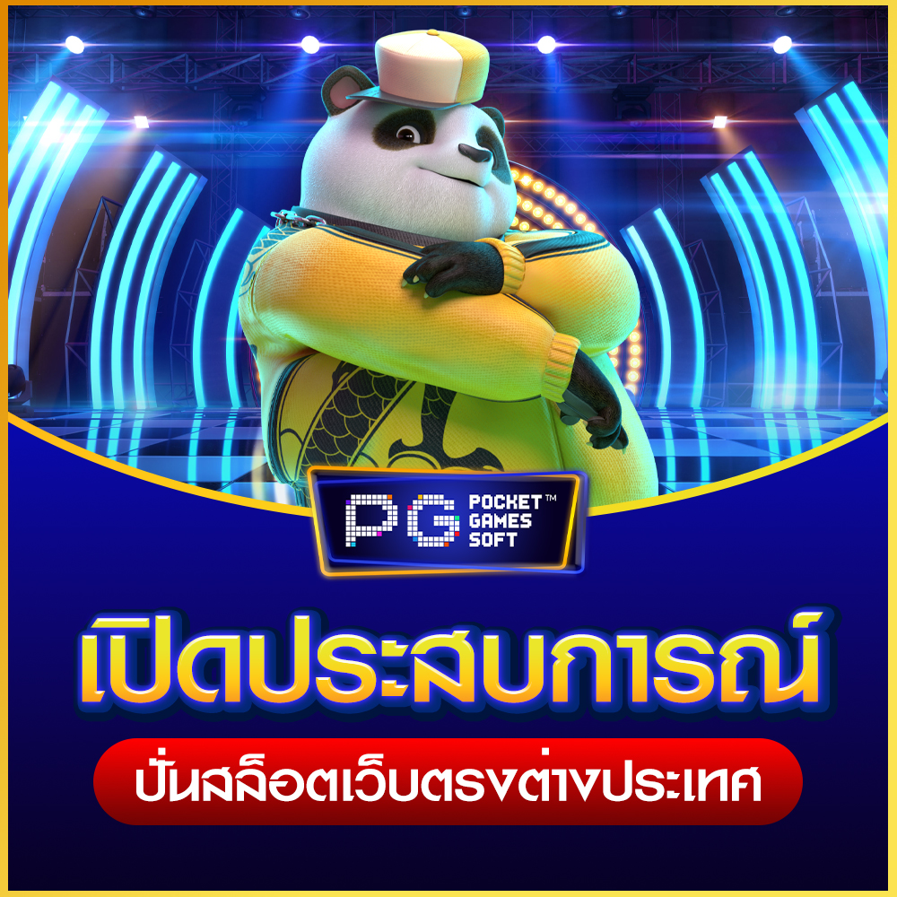 สล็อต PG เว็บตรงต่างประเทศ