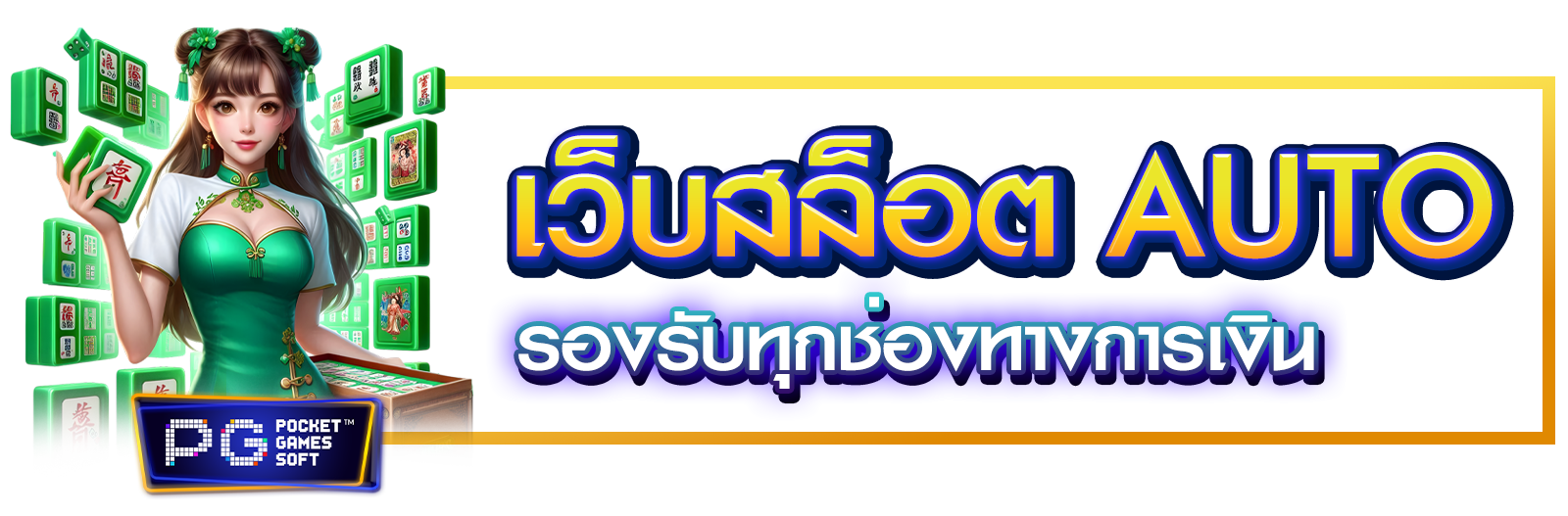 เว็บสล็อต AUTO