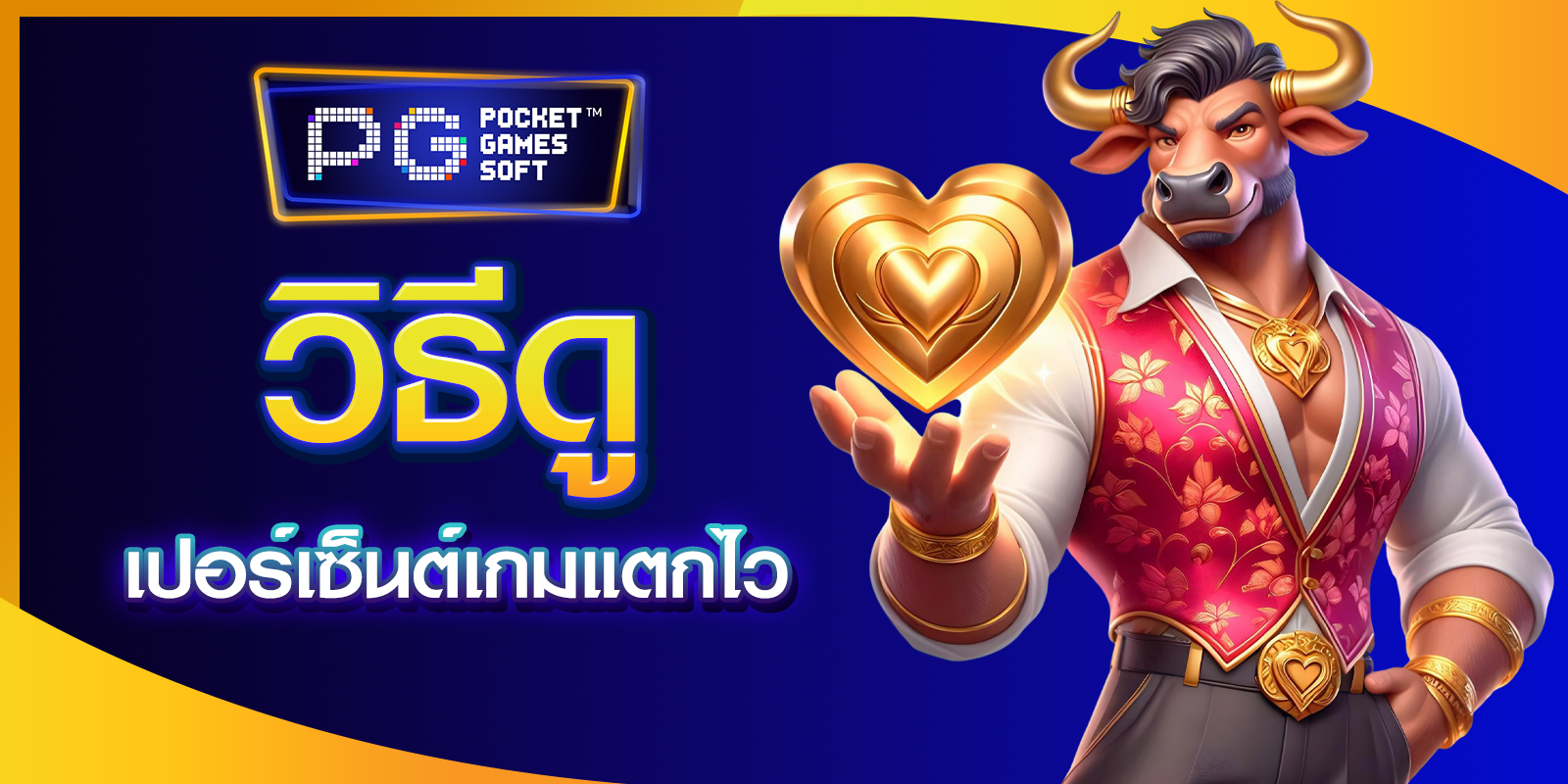 เว็บสล็อต PG แท้