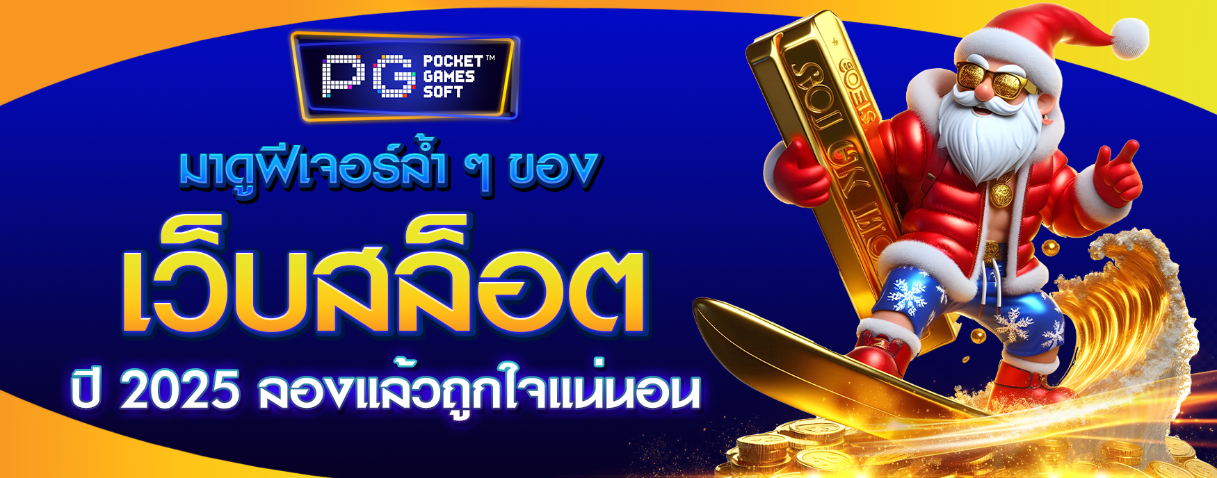 เว็บสล็อต 2025