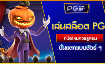 เล่นสล็อต PG