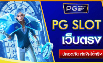 PG Slot เว็บตรง