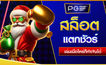 สล็อตแตกชัวร์