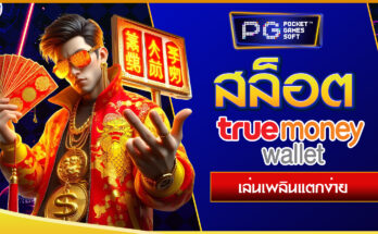 สล็อตวอลเล็ต