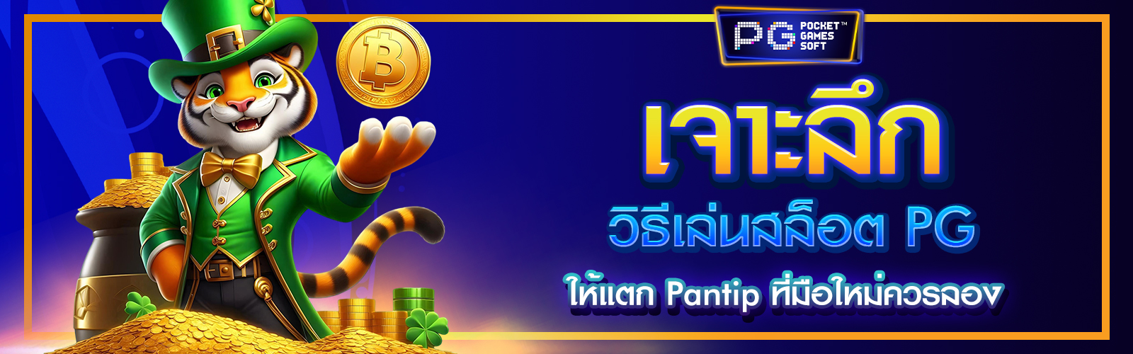 วิธีเล่นสล็อต PG ให้แตก Pantip