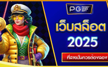 เว็บสล็อต 2025