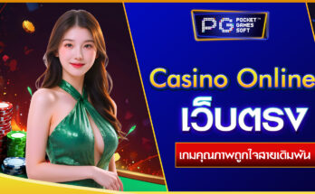 Casino Online เว็บตรง