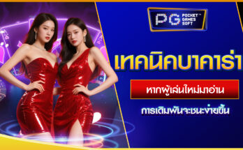 เทคนิคบาคาร่า