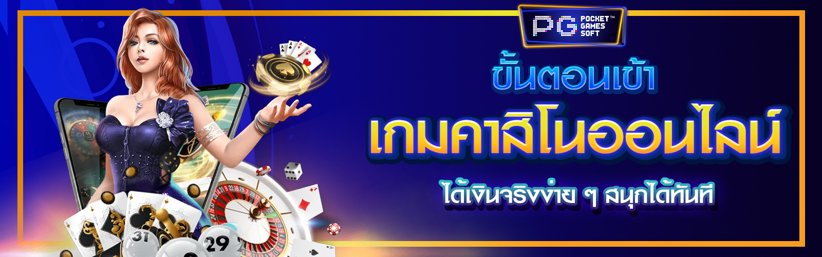 เกมคาสิโนออนไลน์ได้เงินจริง