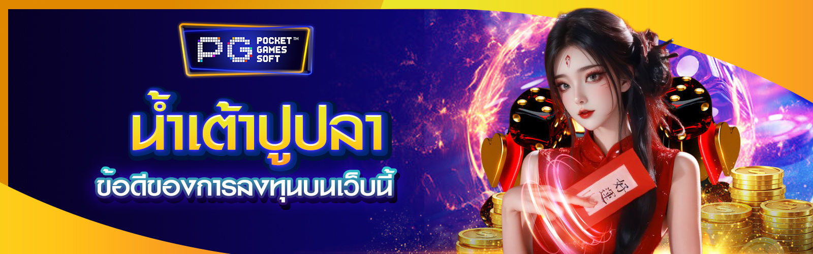 น้ำเต้าปูปลาออนไลน์ได้เงินจริง