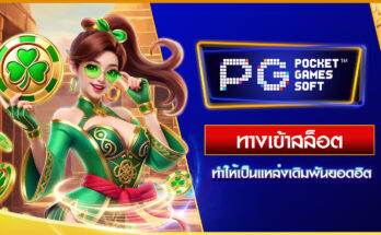 ทางเข้าสล็อต PG