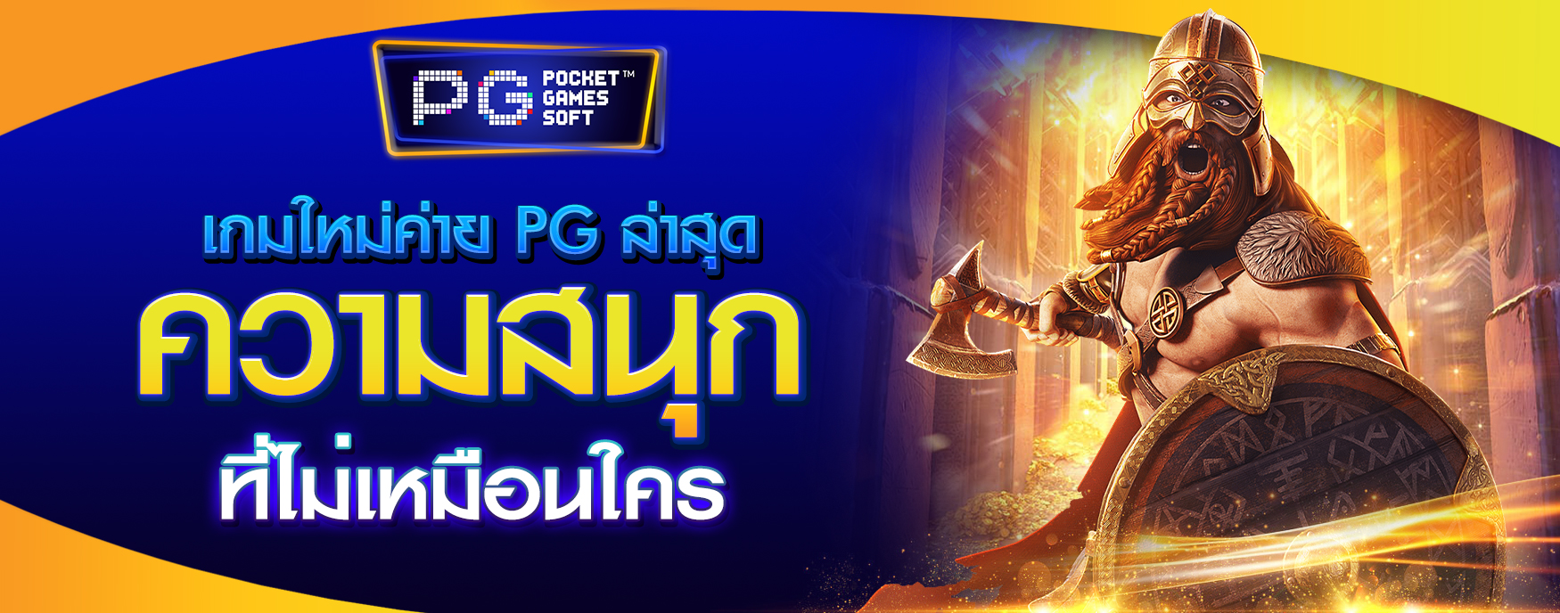 เกมใหม่ค่าย PG ล่าสุด