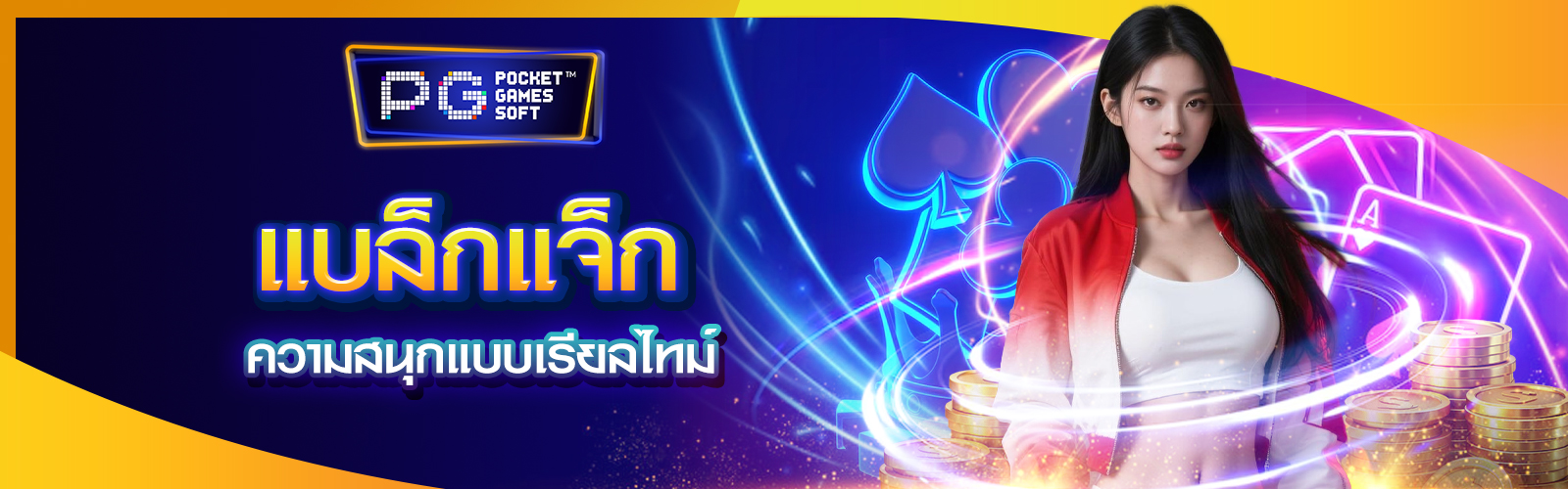 แบล็กแจ็กไพ่