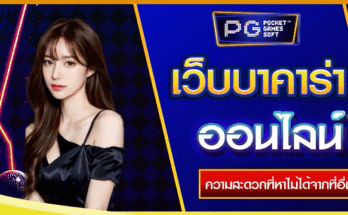 เว็บบาคาร่าออนไลน์
