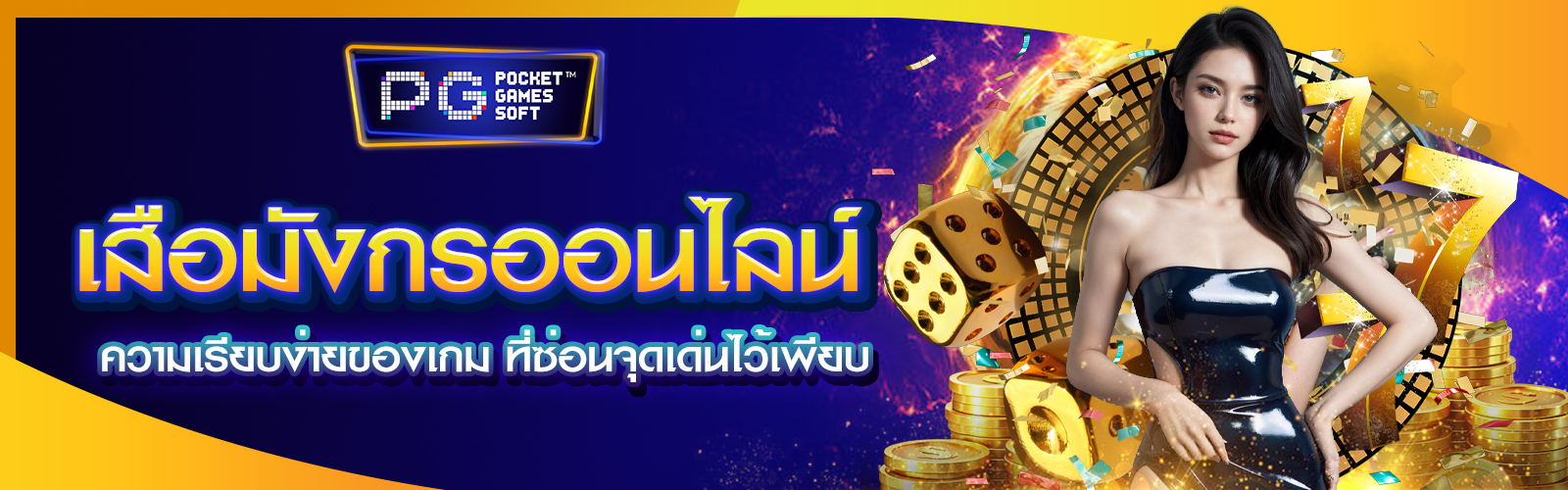เสือมังกรออนไลน์
