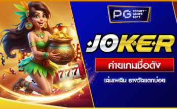 สล็อต Joker