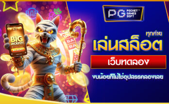 ทดลองเล่นสล็อตทุกค่าย