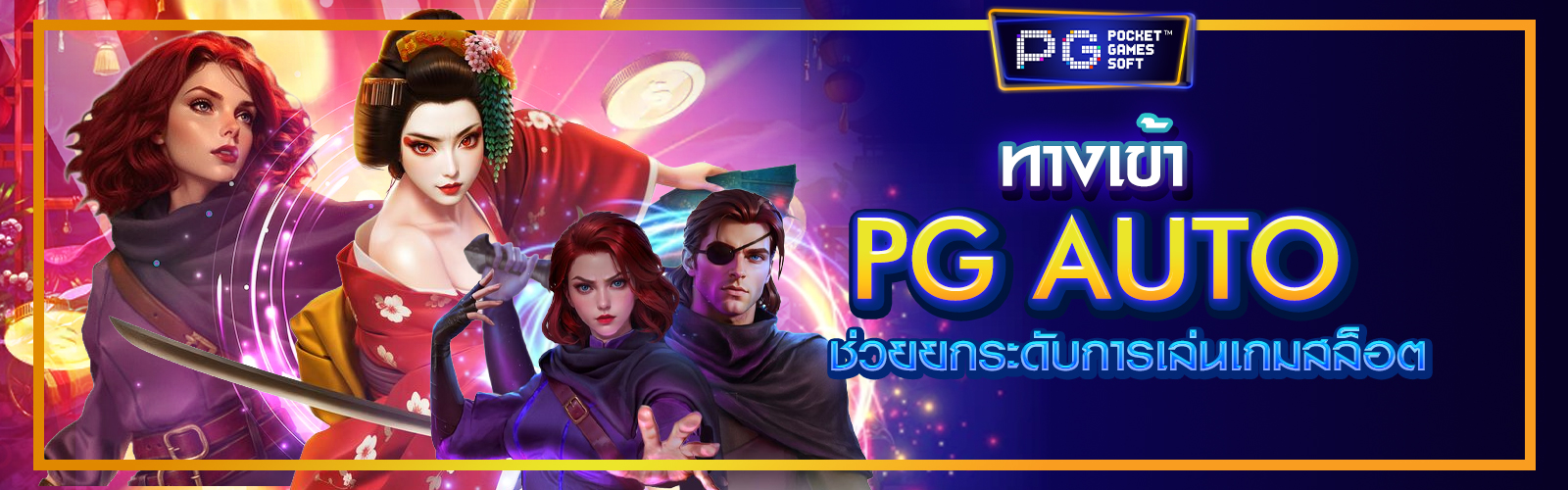 ทางเข้า PG Auto