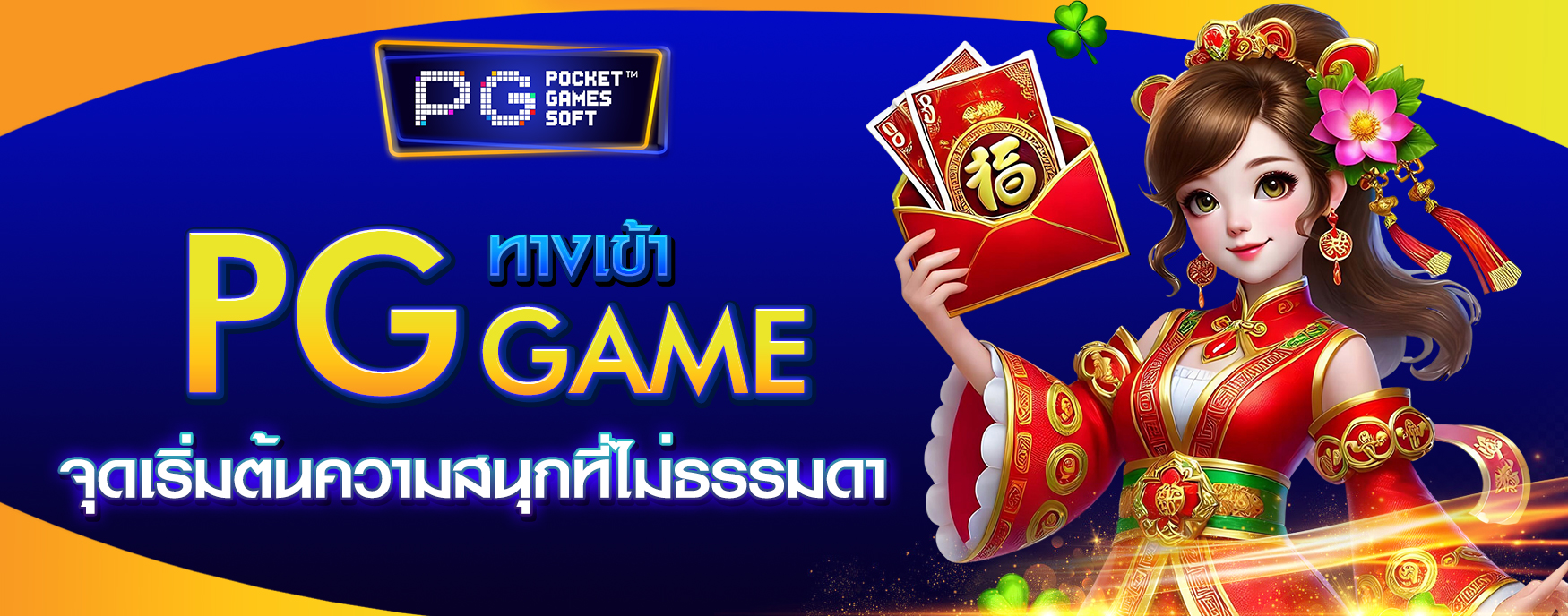 ทางเข้า PG Game