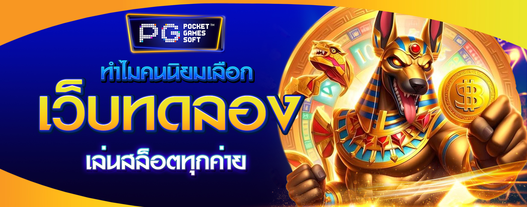 ทดลองเล่นสล็อตทุกค่าย