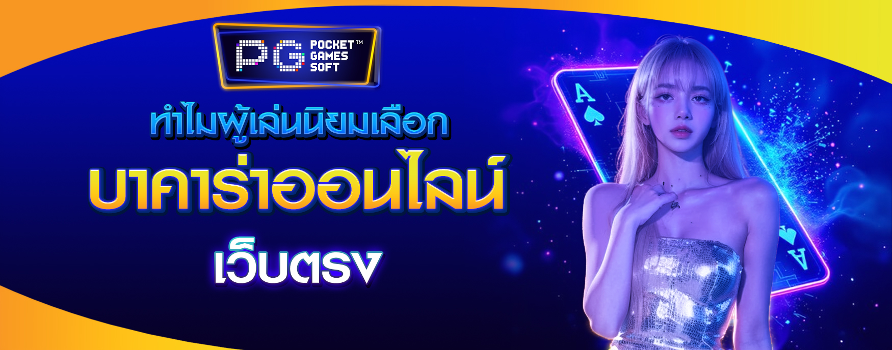 บาคาร่าออนไลน์เว็บตรง