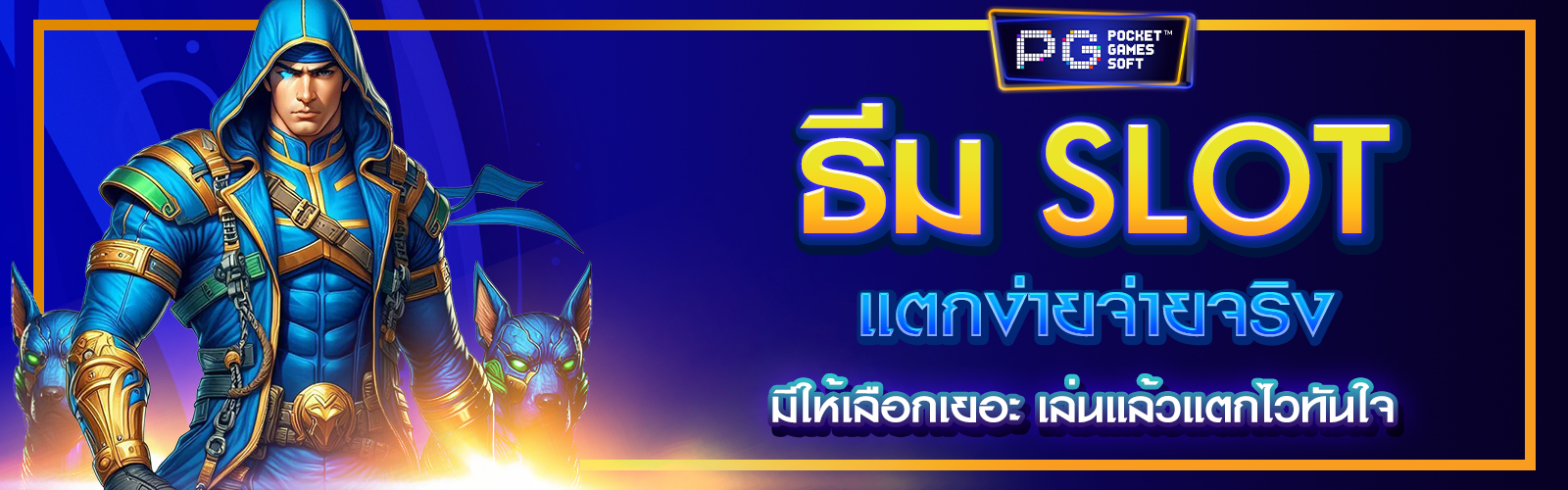 Slot แตกง่ายจ่ายจริง