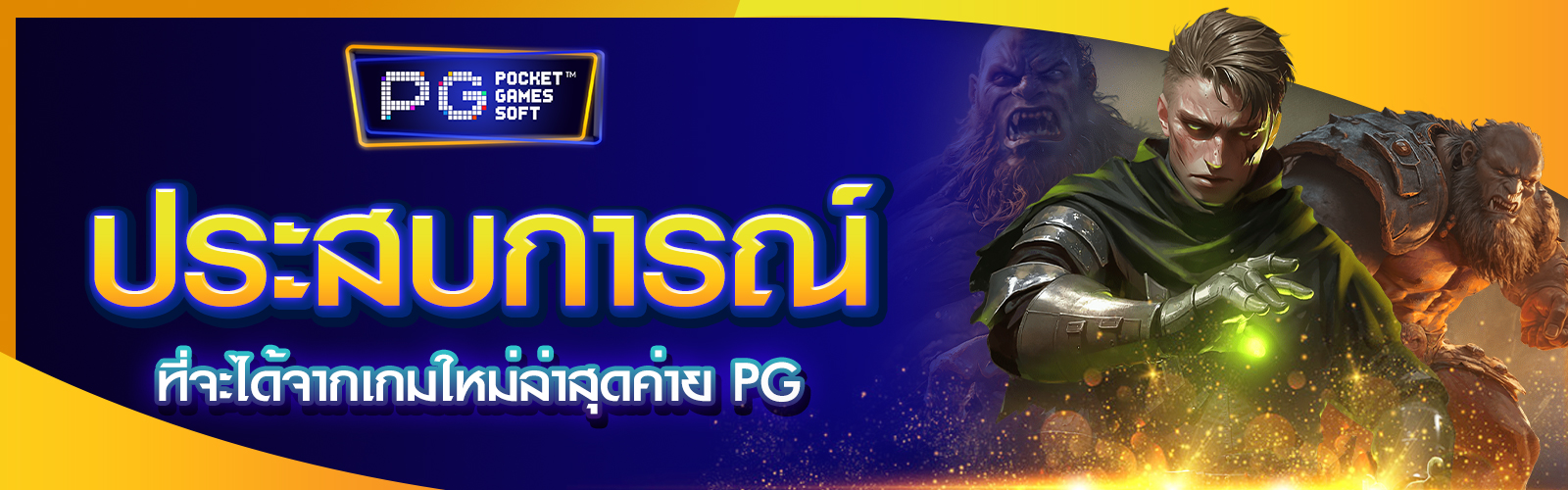 เกมใหม่ล่าสุดค่าย PG