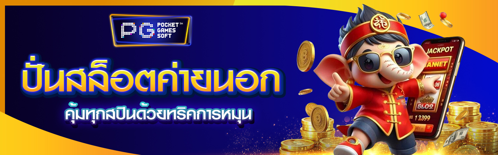 ปั่นสล็อตค่ายนอก