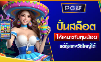 ปั่นสล็อตเล่นยังไง