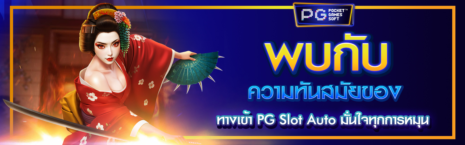 ทางเข้า PG Slot Auto