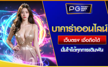 บาคาร่าออนไลน์เว็บตรง