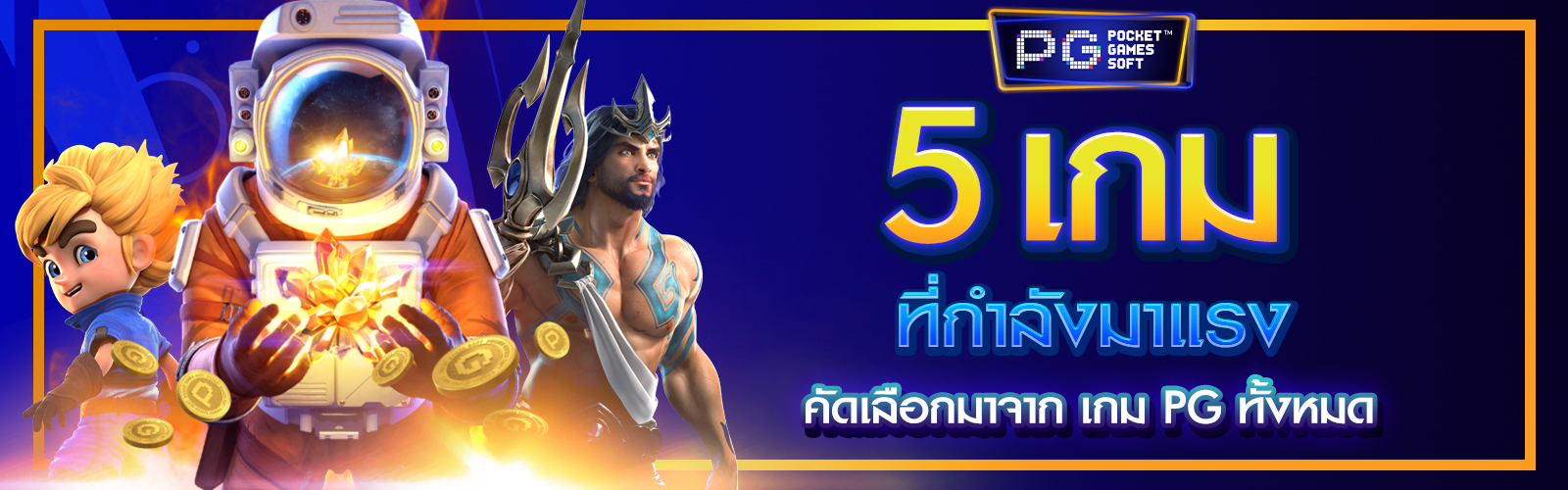 เกม PG ทั้งหมด