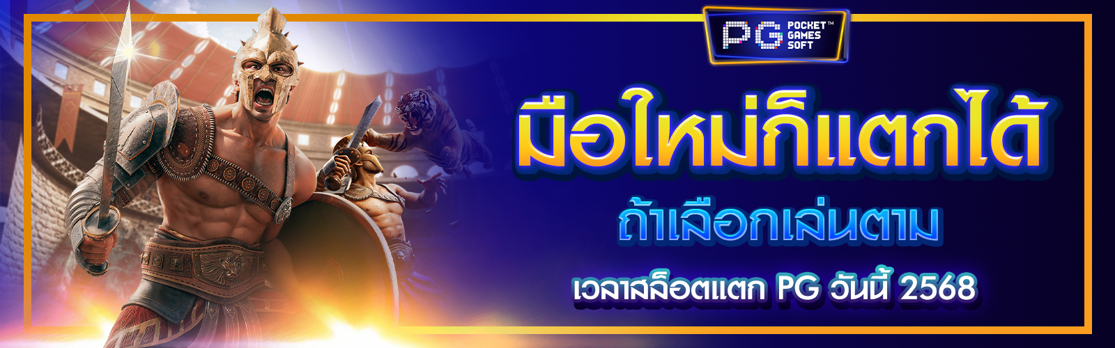เวลาสล็อตแตก PG วันนี้ 2568
