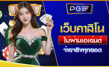 คาสิโนไม่ผ่านเอเย่นต์