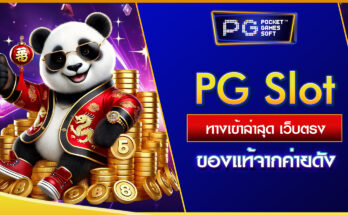 PG Slot ทางเข้าล่าสุด