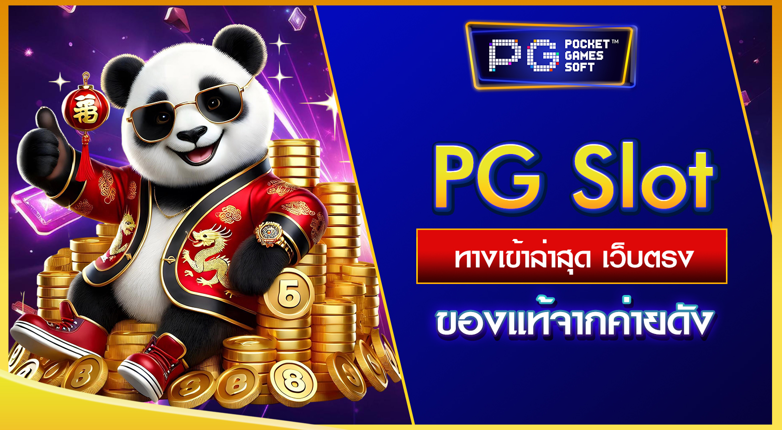 PG Slot ทางเข้าล่าสุด