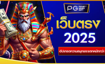 เว็บตรง 2025