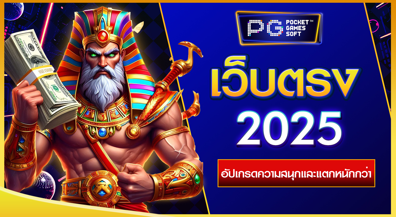 เว็บตรง 2025