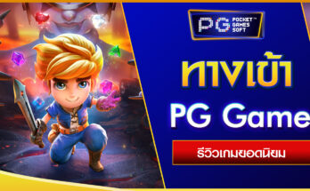 ทางเข้า PG Game