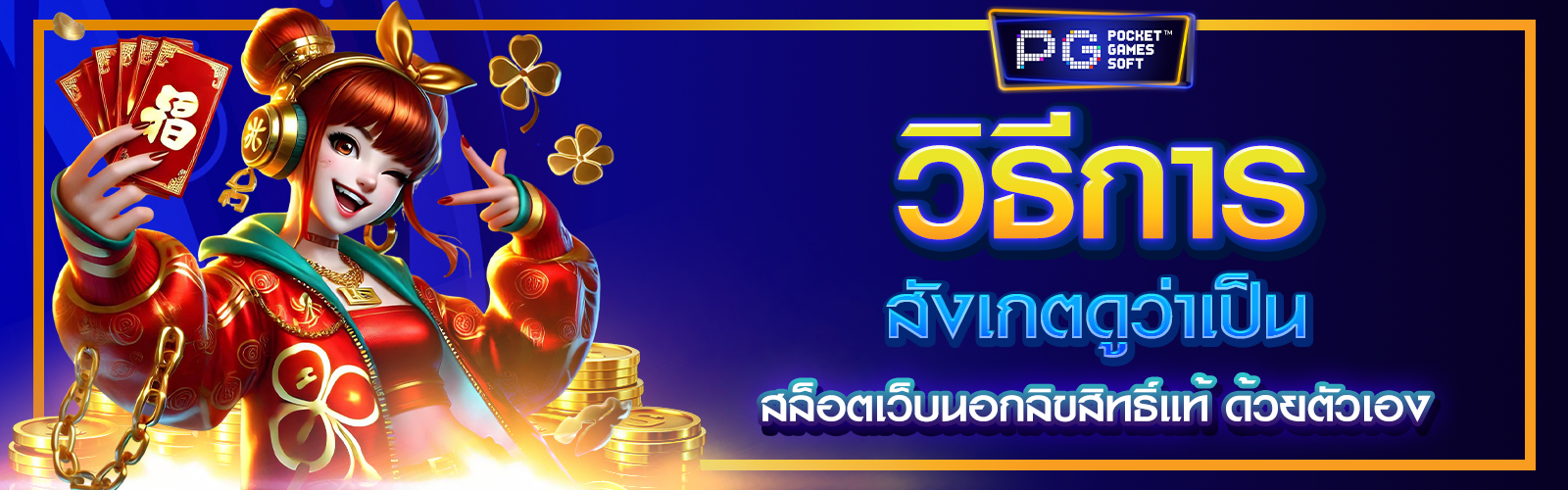สล็อตเว็บนอกลิขสิทธิ์แท้