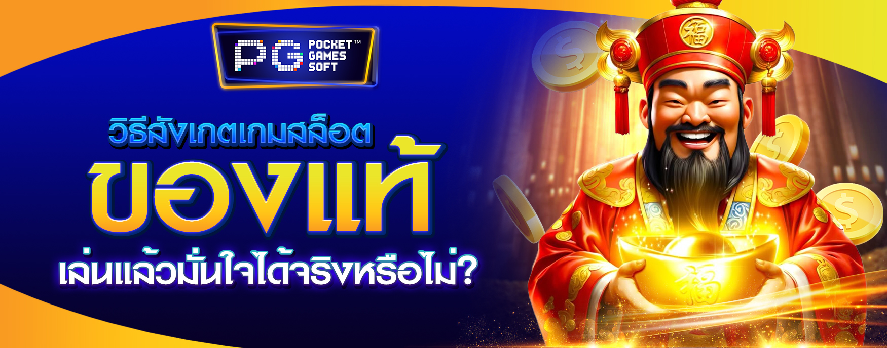 เกมสล็อตของแท้