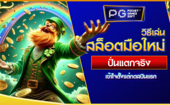 วิธีเล่นสล็อตมือใหม่