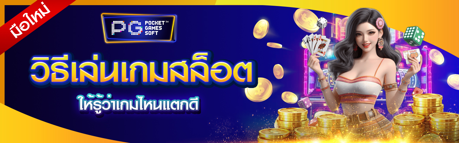 วิธีเล่นเกมสล็อต