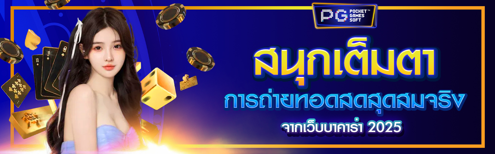 เว็บบาคาร่า 2025