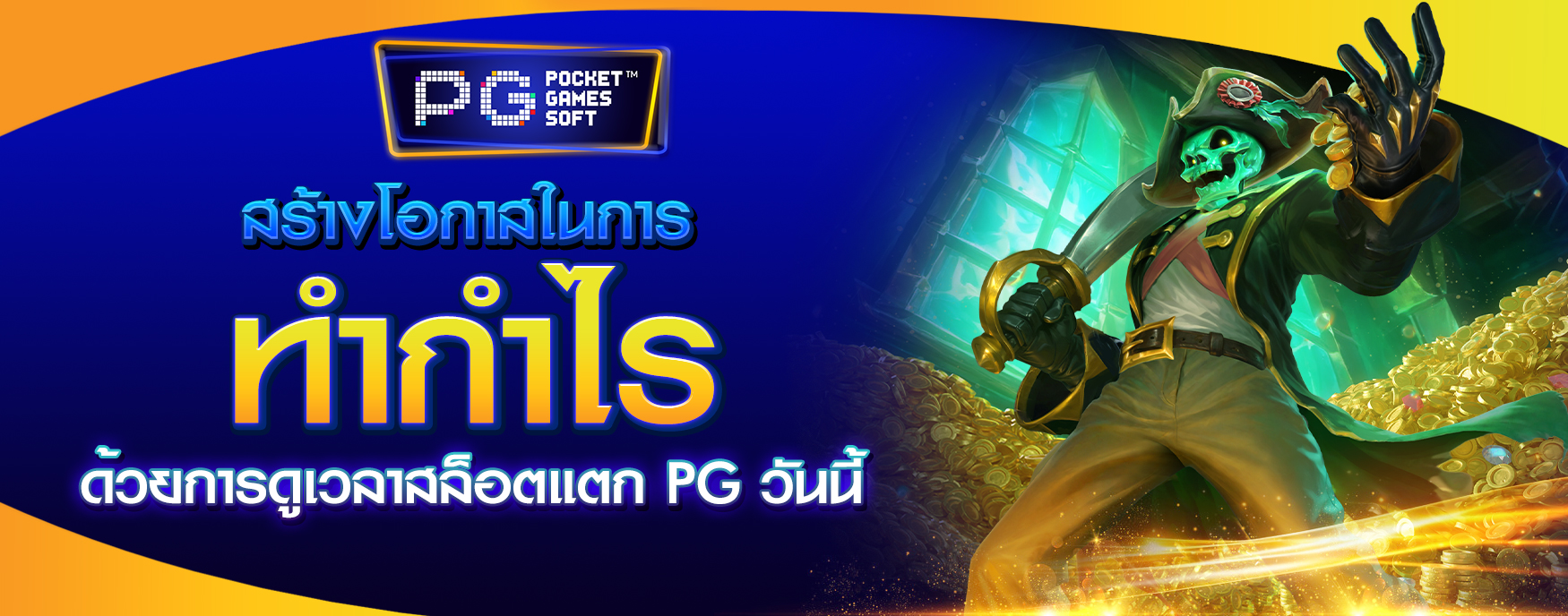 เวลาสล็อตแตก PG วันนี้
