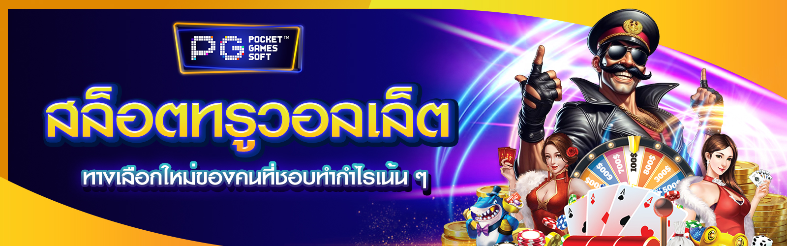 สล็อตทรูวอลเล็ตแตกง่าย