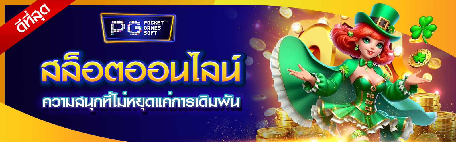 สล็อตออนไลน์ที่ดีที่สุด