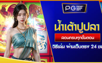 น้ำเต้าปูปลา วิธีเล่น