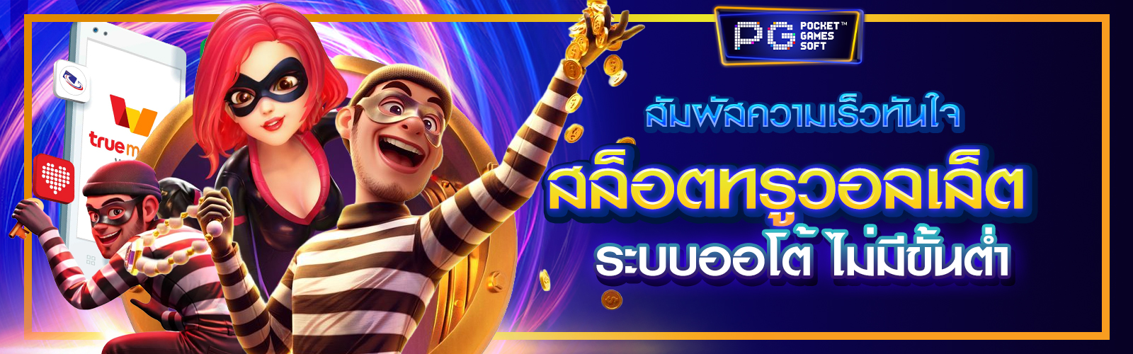 สล็อตทรูวอลเล็ตไม่มีขั้นต่ำ