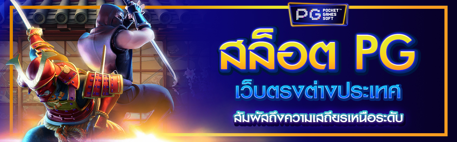 สล็อต PG เว็บตรงต่างประเทศ